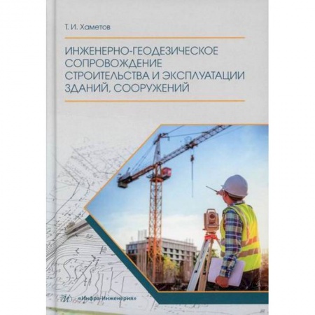 Технология строительно-монтажных работ, книга Инженерно-геодезическое сопровождение строительства и эксплуатации зданий, сооружений купить по скидке