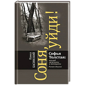 Соня,уйди! Софья Толстая:взгляд мужчины и женщины