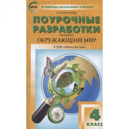 Природоведение. Окружающий мир, книга Окружающий мир. 4 класс. Поурочные разработки. К УМК А.А. Плешакова и др. ('Школа России') ФГОС купить по скидке