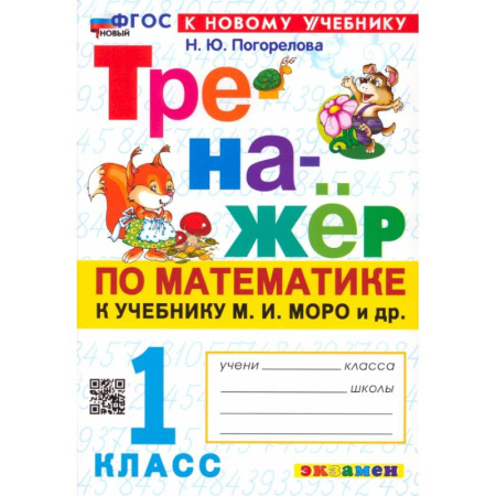 Математика. Алгебра. Геометрия, книга Математика. 1 класс. Тренажёр к учебнику М. И. Моро. ФГОС купить по скидке