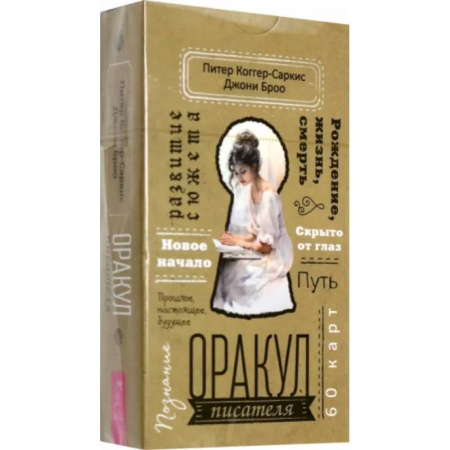 Гадание по картам Таро, книга Оракул писателя (60 карт) купить по скидке