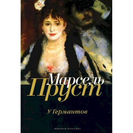Зарубежная современная проза, книга В поисках утраченного времени: У Германтов купить по скидке