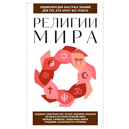 Религиоведение. История религий, книга Религии мира. Для тех, кто хочет все успеть купить по скидке