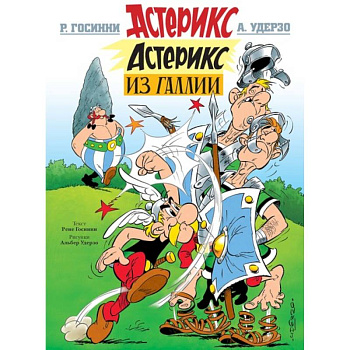 Астерикс из Галии