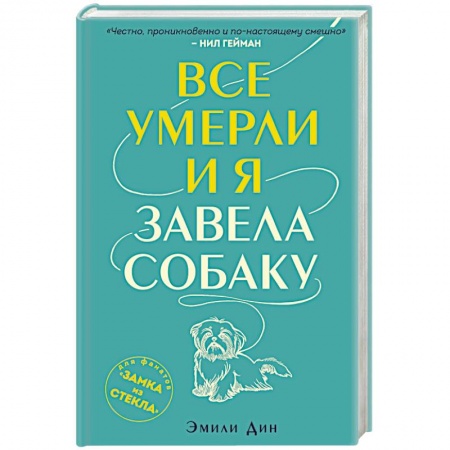 Зарубежная современная проза, книга Все умерли, и я завела собаку купить по скидке