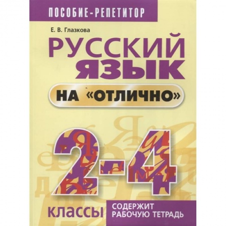 Русский язык. Учебные пособия, книга Русский язык на 'отлично' 2-4 классы купить по скидке
