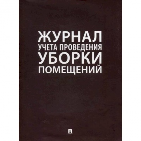 Охрана и безопасность труда. Трудовые ресурсы, книга Журнал учета проведения уборки помещений купить по скидке