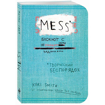 Блокнот с нестандартными заданиями. Творческий беспорядок Блокнот с нестандартными заданиями. Творческий беспорядок