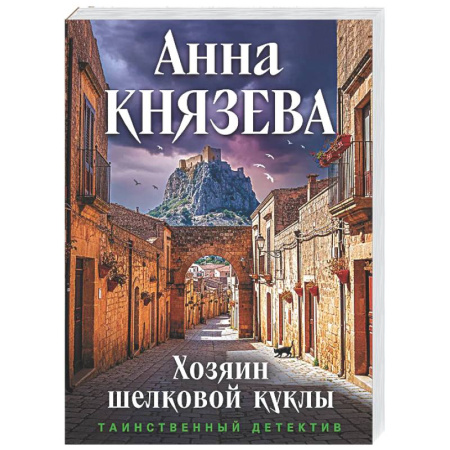 Отечественный женский детектив, книга Хозяин шелковой куклы купить по скидке