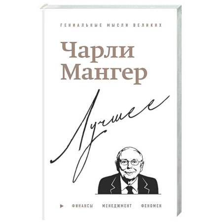 Афоризмы, юмор, сатира, книга Чарли Мангер. Лучшее купить по скидке