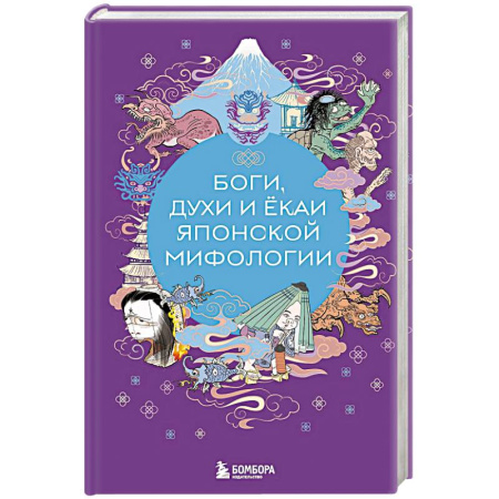 Афоризмы, юмор, сатира, книга Боги, духи и ёкаи японской мифологии купить по скидке