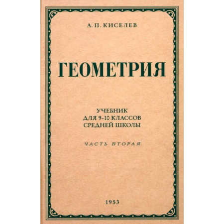 Математика. Алгебра. Геометрия, книга Геометрия для 9-10 классов. Часть 2. Стереометрия. 1953 год купить по скидке