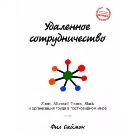 Управление персоналом, книга Удаленное сотрудничество. Zoom, Microsoft Teams, Slack и организация труда в постковидном мире купить по скидке