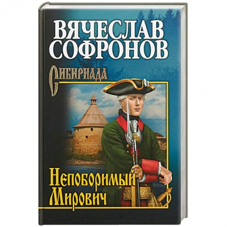 Исторический роман, книга Непоборимый Мирович купить по скидке