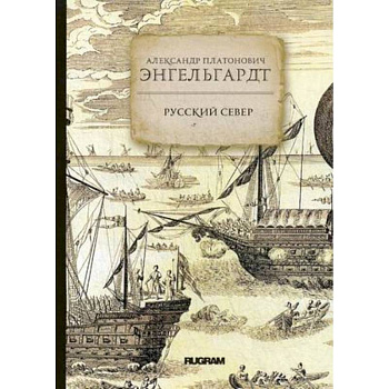 Русский Север