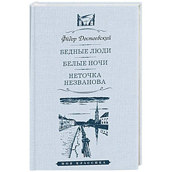 Бедные люди.Белые ночи.Неточка Незванова