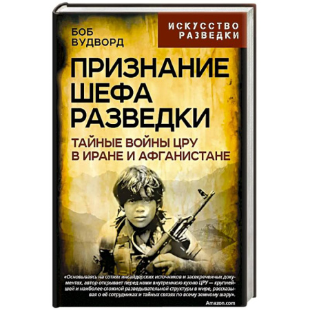Спецслужбы, спецназ, разведка, книга Признание шефа разведки. Тайные войны ЦРУ в Иране купить по скидке