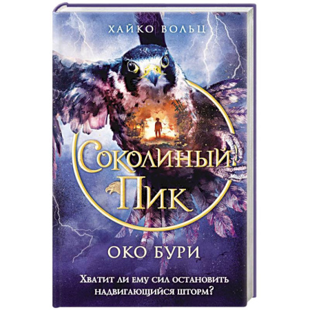 Зарубежное фэнтези, книга Соколиный пик. Око бури (#3) купить по скидке