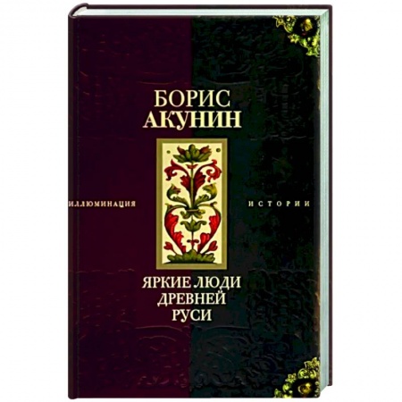 Русская современная проза, книга Яркие люди Древней Руси купить по скидке