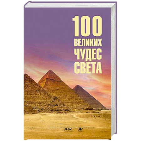 Строительство, книга 100 великих чудес света купить по скидке