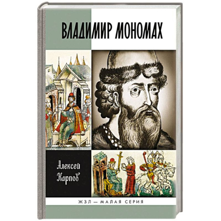Книги, книга Владимир Мономах купить по скидке