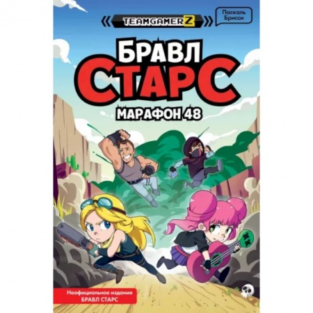 Другие герои, книга Бравл Старс. Марафон 48 купить по скидке