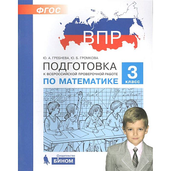 Математика. 3 класс. Подготовка к ВПР. ФГОС