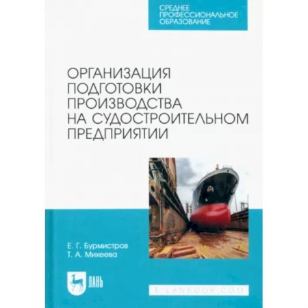 Водный транспорт. Судостроение, книга Организация подготовки производства на судостроительном предприятии. Учебное пособие для СПО купить по скидке