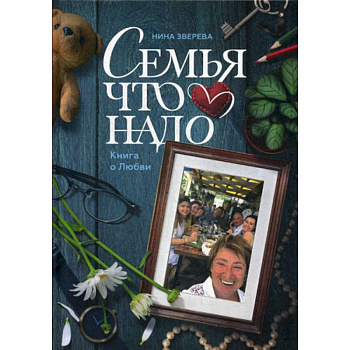 Семья что надо. Книга о Любви