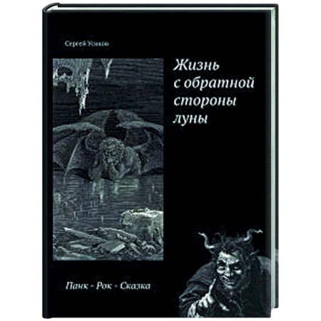 Русская современная проза, книга Жизнь с обратной стороны луны купить по скидке