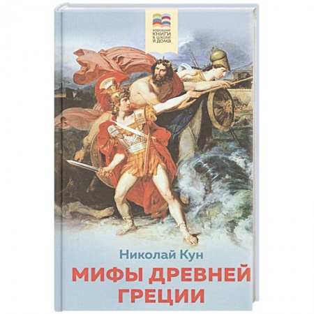 Всемирная история, книга Мифы древней Греции купить по скидке
