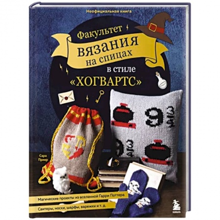 Вязание, книга Факультет вязания на спицах в стиле 'Хогвартс'. Магические проекты из вселенной Гарри Поттера купить по скидке