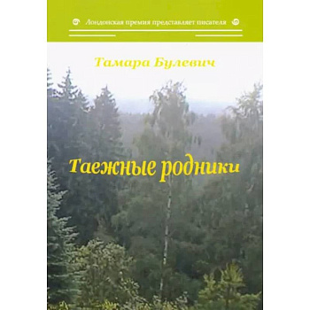Таежные родники