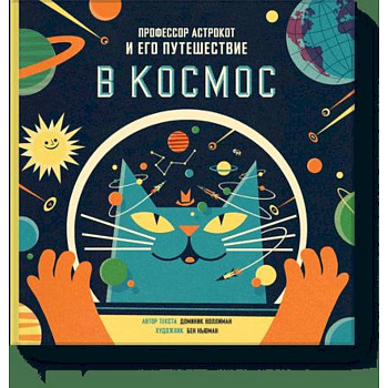 Профессор Астрокот и его путешествие в космос