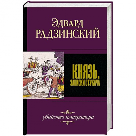 Историческая отечественная проза, книга Князь. Записки стукача купить по скидке