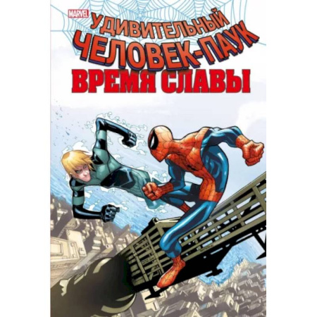 Комиксы. Манга, книга Человек-паук. Время славы. Том 4 купить по скидке