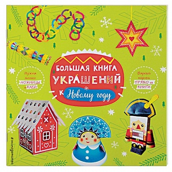 Большая книга украшений к Новому году