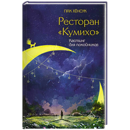 Зарубежное фэнтези, книга Ресторан 'Кумихо'. Кастинг для покойников купить по скидке