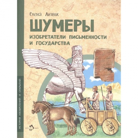 Все обо всем. Универсальные энциклопедии, книга Шумеры.Изобретатели письменности и государства купить по скидке