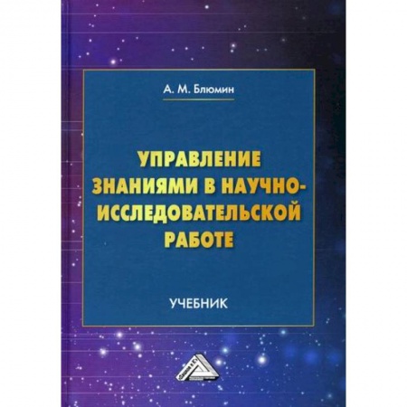 Наука. История науки, книга Управление знаниями в научно-исследовательской работе купить по скидке