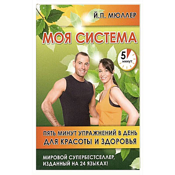 Моя система.Пять минут упражнений в день для красоты и здоровья