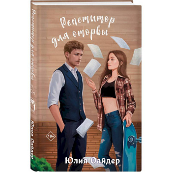 Не просто лучший друг. Репетитор для оторвы. (комплект из 2-х книг)