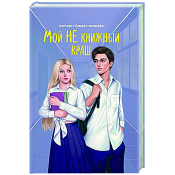 Мой НЕ книжный краш