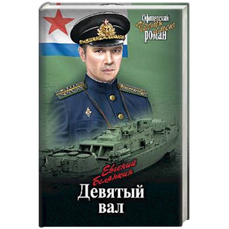 Исторический роман, книга Девятый вал купить по скидке
