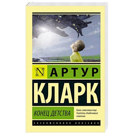 Классическая зарубежная фантастика, книга Конец детства купить по скидке