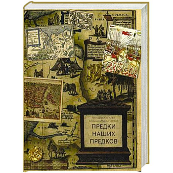 Предки наших предков. Предыстория государства Российского