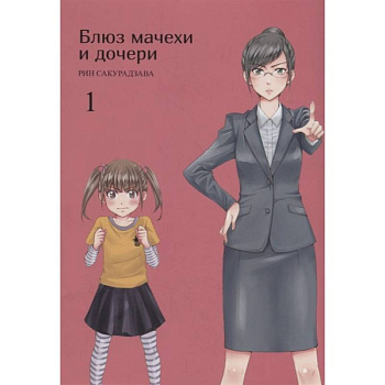 Блюз матери и дочери. Т.1 Блюз матери и дочери. Т.1