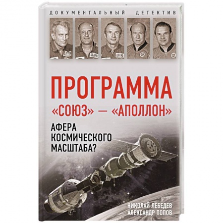 Историческая художественная проза, книга Программа «Союз — Аполлон»: афера космического масштаба? купить по скидке