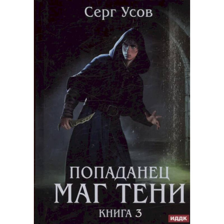 Русское фэнтези, книга Попаданец. Маг Тени. Книга 3 купить по скидке