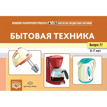 Книги для дошкольников (4-6 лет), книга Бытовая техника купить по скидке